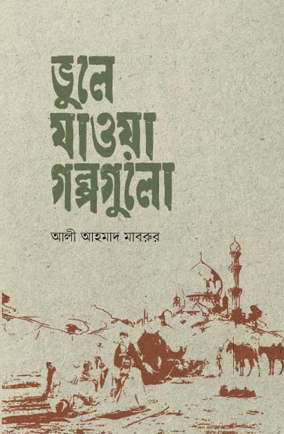 ভুলে যাওয়া গল্পগুলো